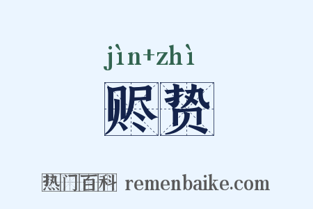 赆贽是什么意思的图片